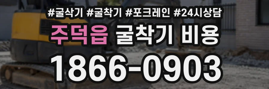 주덕읍 굴착기비용 상담 전화 1866-0903