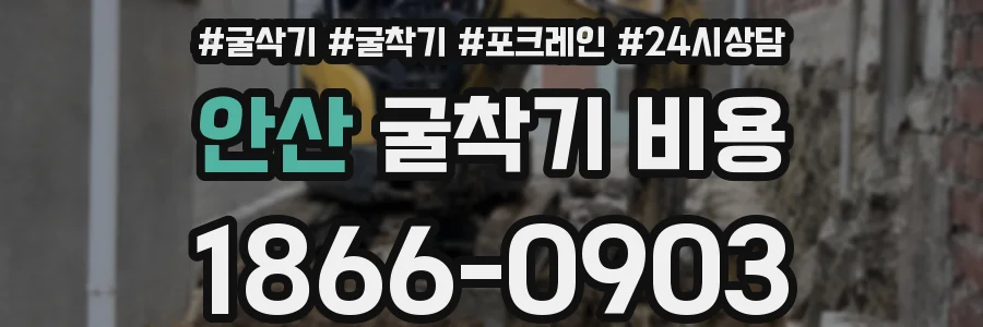 안산 굴착기 비용
