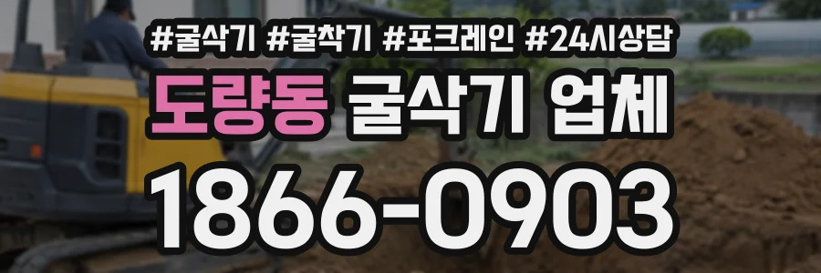 도량동 굴삭기업체 상담 전화 1866-0903