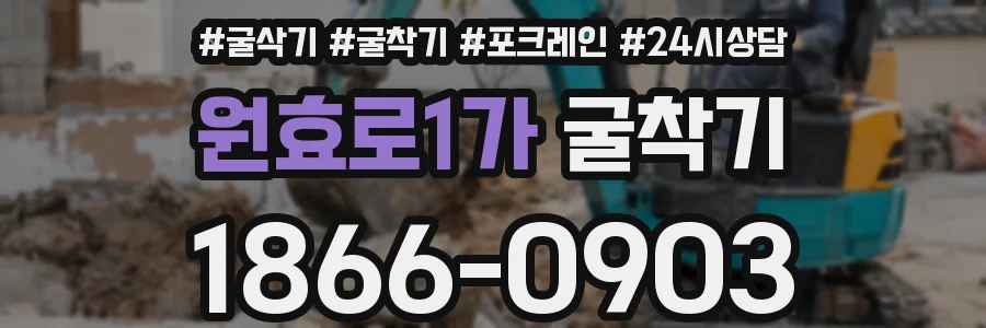 원효로1가 굴착기