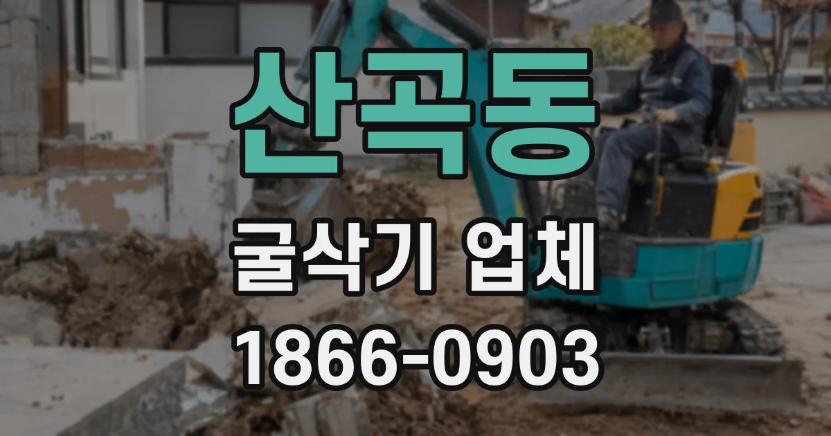 산곡동 굴삭기 업체