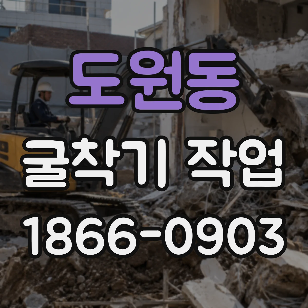 도원동 굴착기 작업