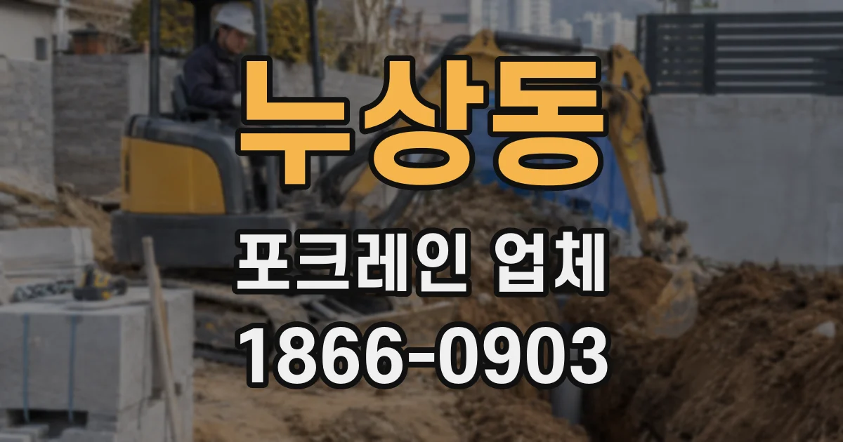 누상동 포크레인 업체
