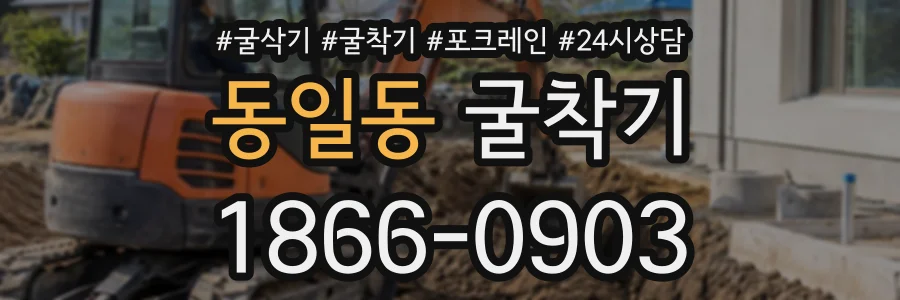 동일동 굴착기 상담 전화 1866-0903