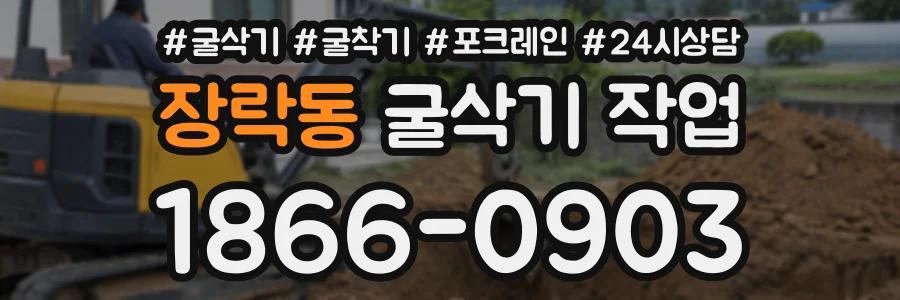 장락동 굴삭기작업 상담 전화 1866-0903