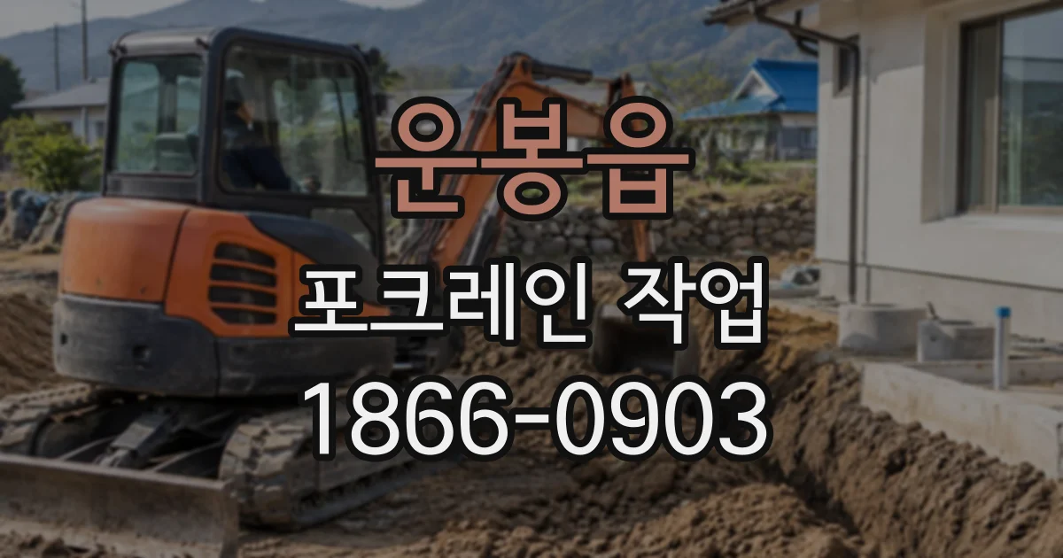 운봉읍 포크레인작업