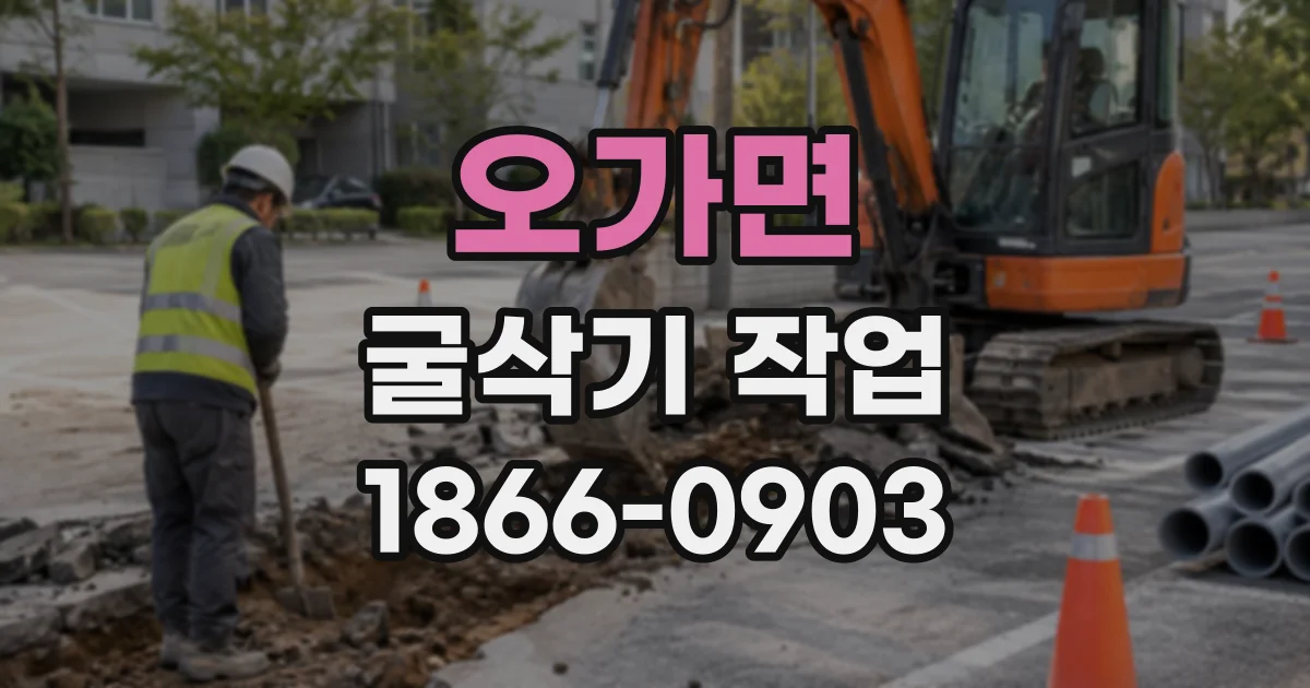 오가면 굴삭기작업