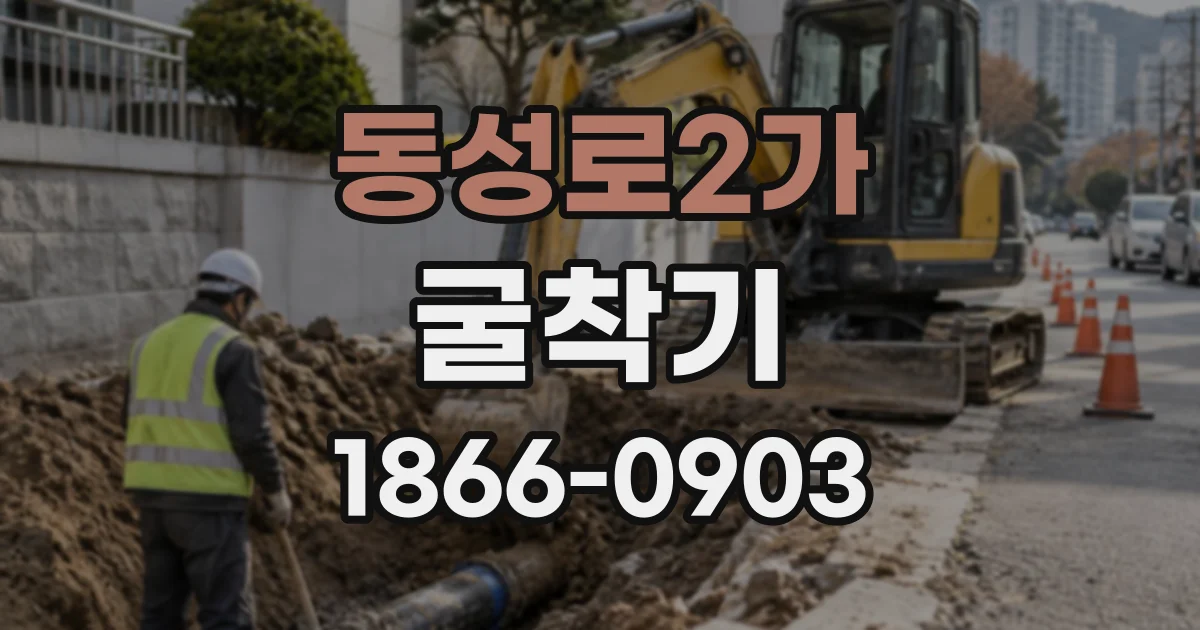 동성로2가 굴착기