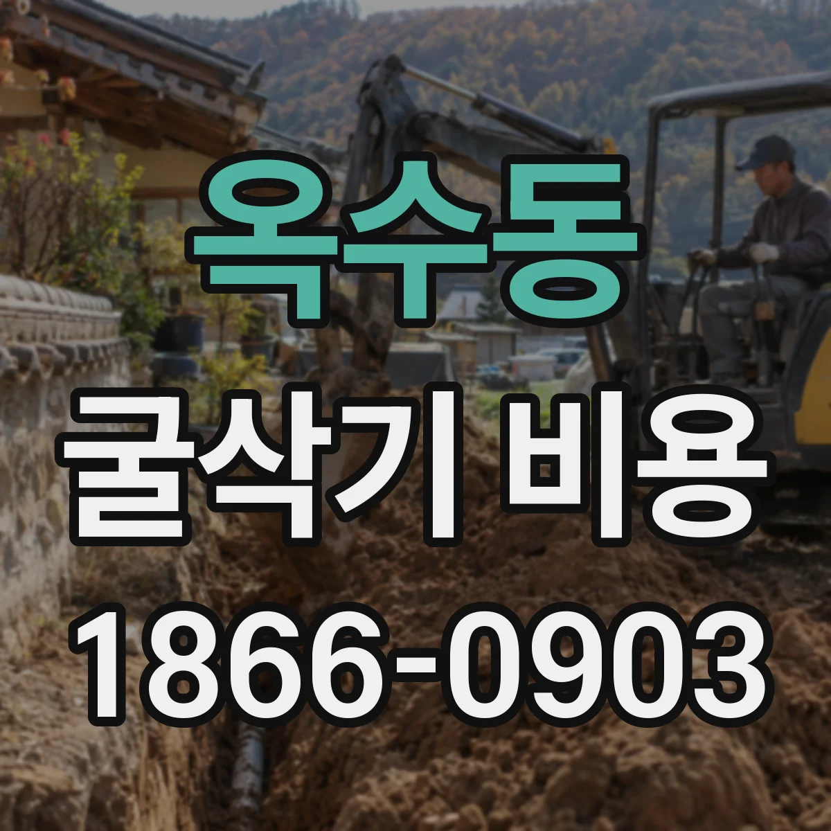 옥수동 굴삭기 비용