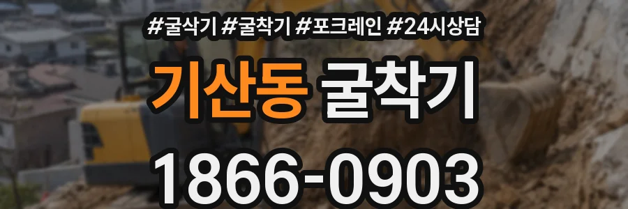 기산동 굴착기
