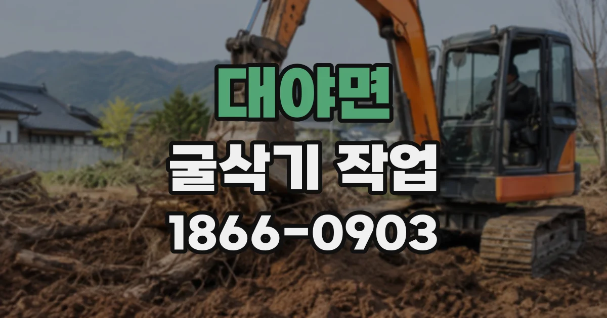 대야면 굴삭기작업