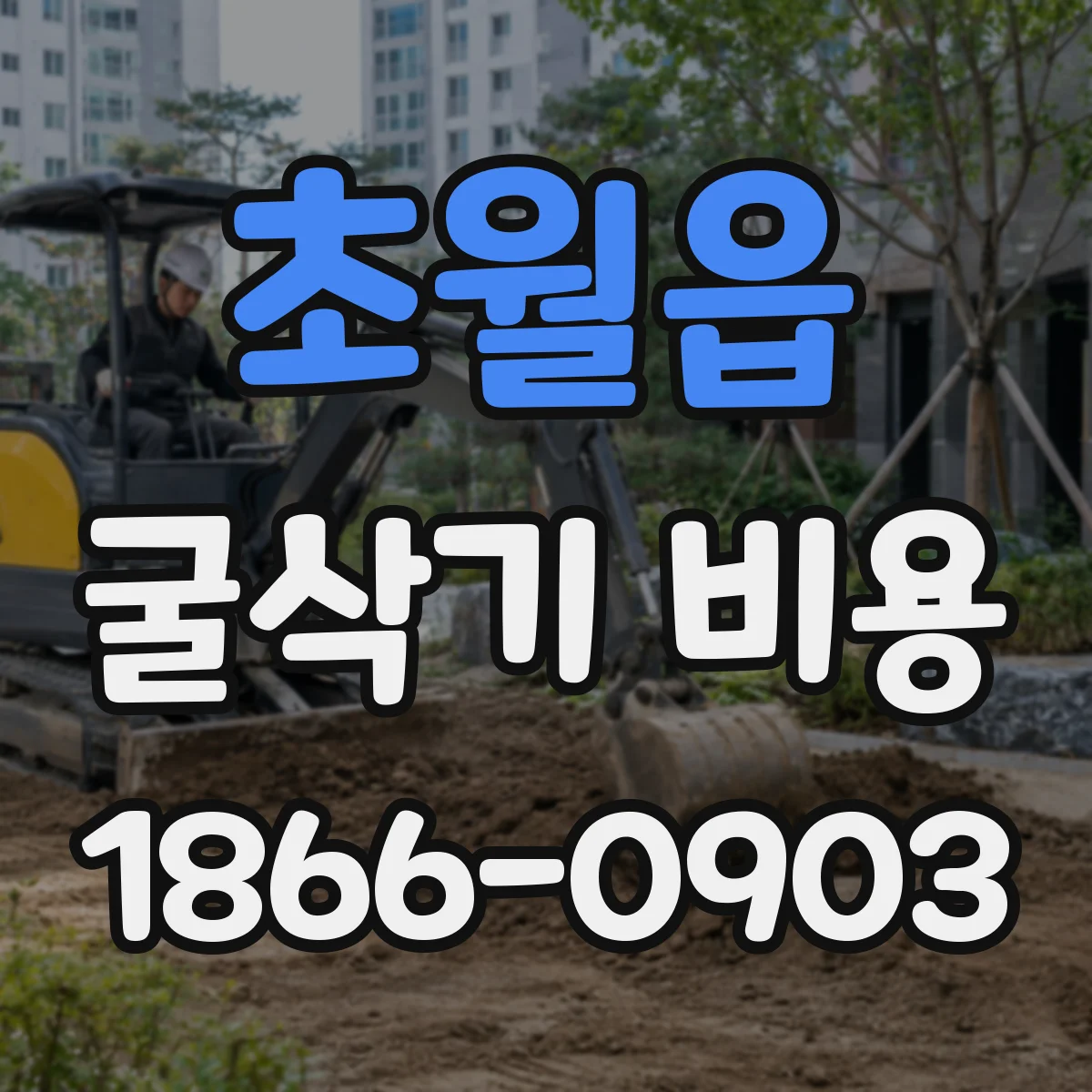 초월읍 굴삭기 비용