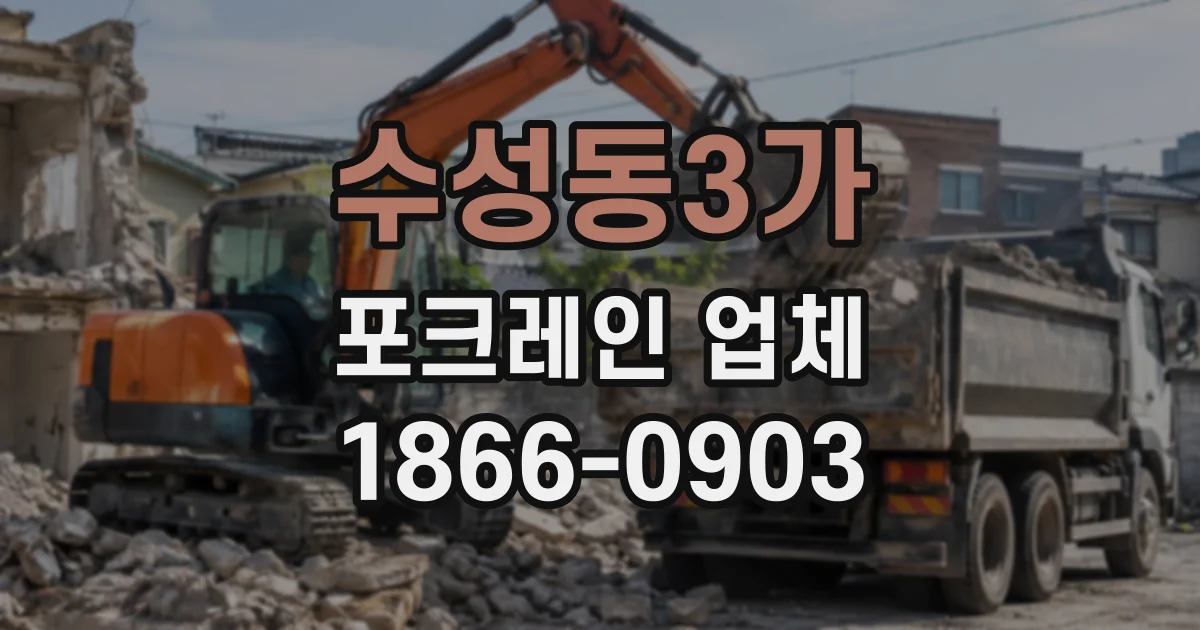 수성동3가 포크레인업체