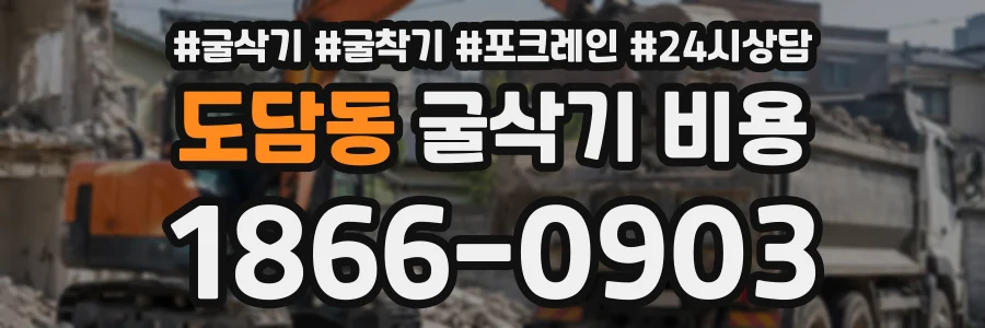 도담동 굴삭기비용 상담 전화 1866-0903