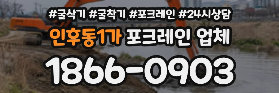 인후동1가 포크레인업체 상담 전화 1866-0903