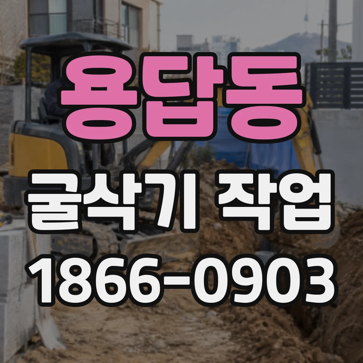 용답동 굴삭기 작업