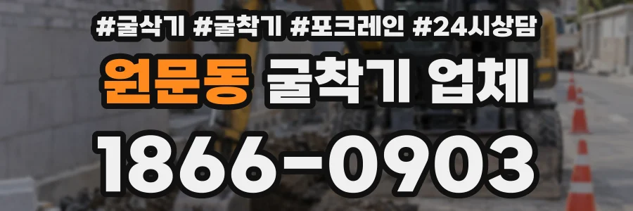 원문동 굴착기 업체