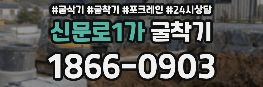 신문로1가 굴착기