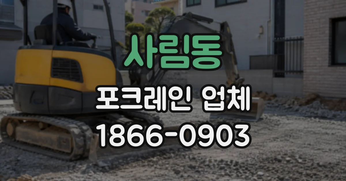 사림동 포크레인업체