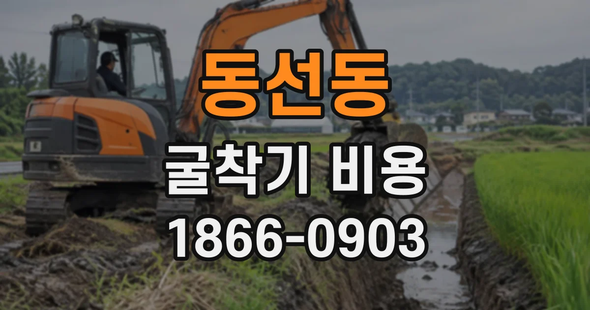 동선동 굴착기비용