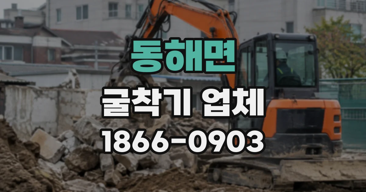동해면 굴착기업체