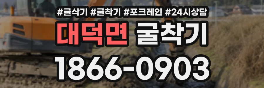 대덕면 굴착기 상담 전화 1866-0903
