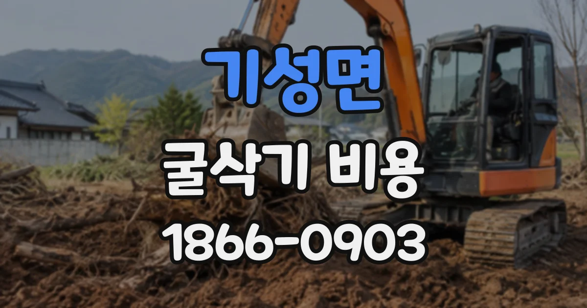 기성면 굴삭기비용