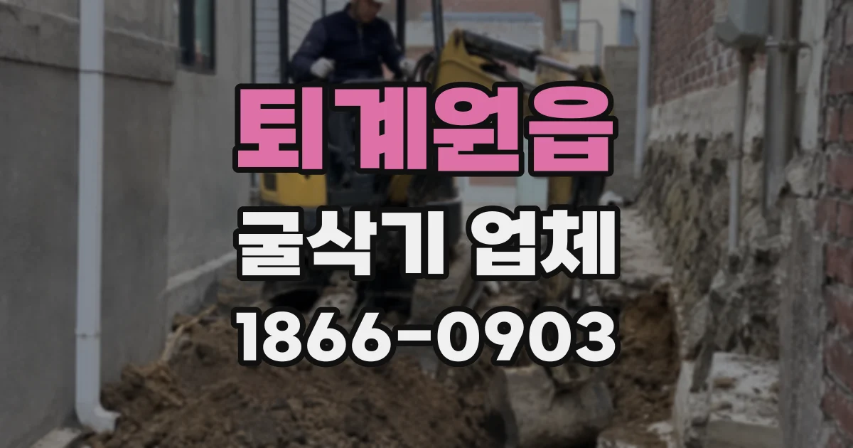 퇴계원읍 굴삭기 업체