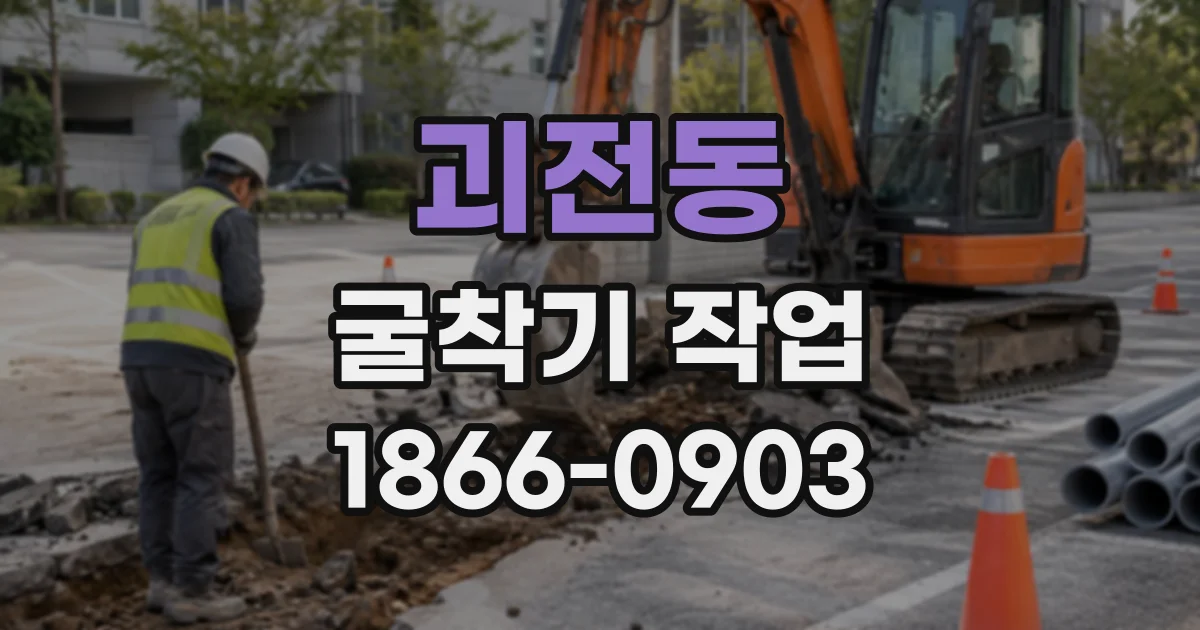 괴전동 굴착기작업