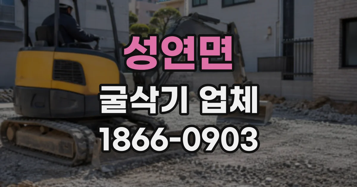 성연면 굴삭기업체