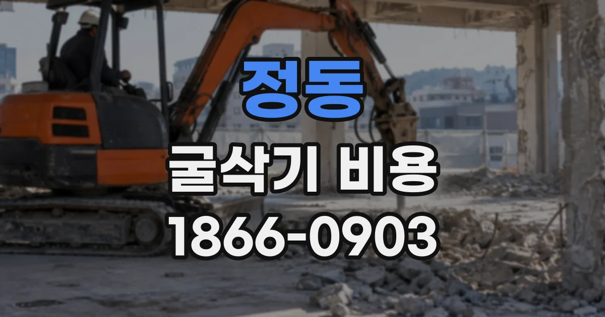 정동 굴삭기비용