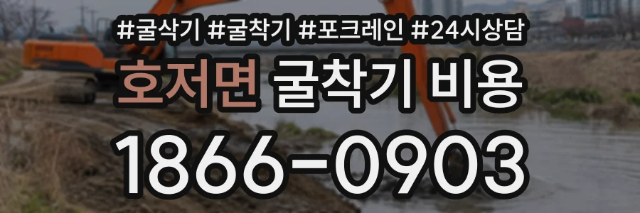호저면 굴착기비용 상담 전화 1866-0903