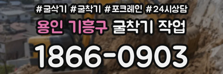용인 기흥구 굴착기 작업