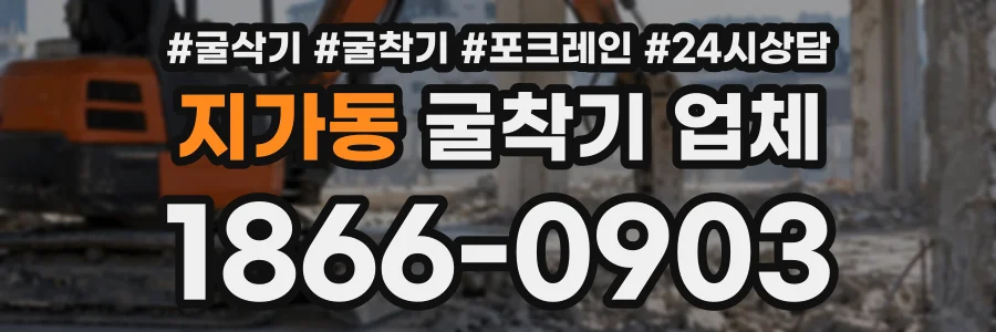 지가동 굴착기업체 상담 전화 1866-0903