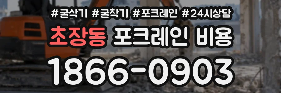 초장동 포크레인비용 상담 전화 1866-0903