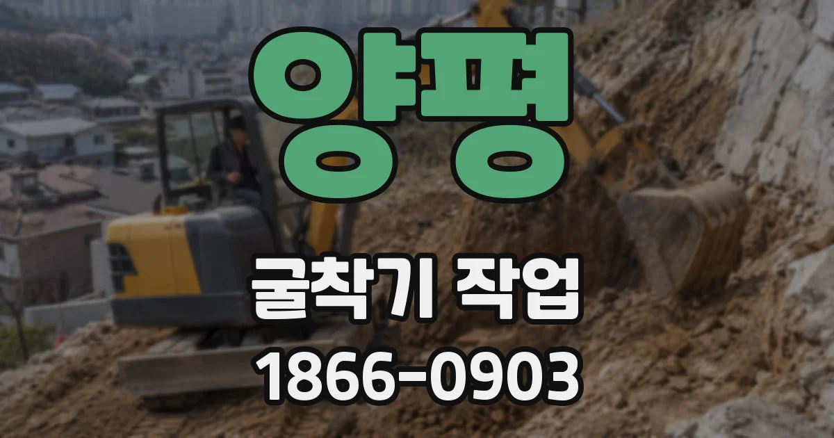 양평 굴착기 작업