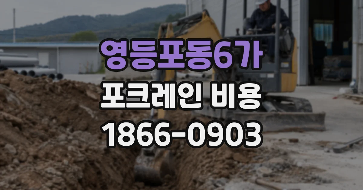 영등포동6가 포크레인 비용