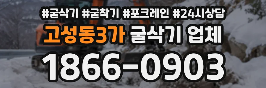 고성동3가 굴삭기업체 상담 전화 1866-0903