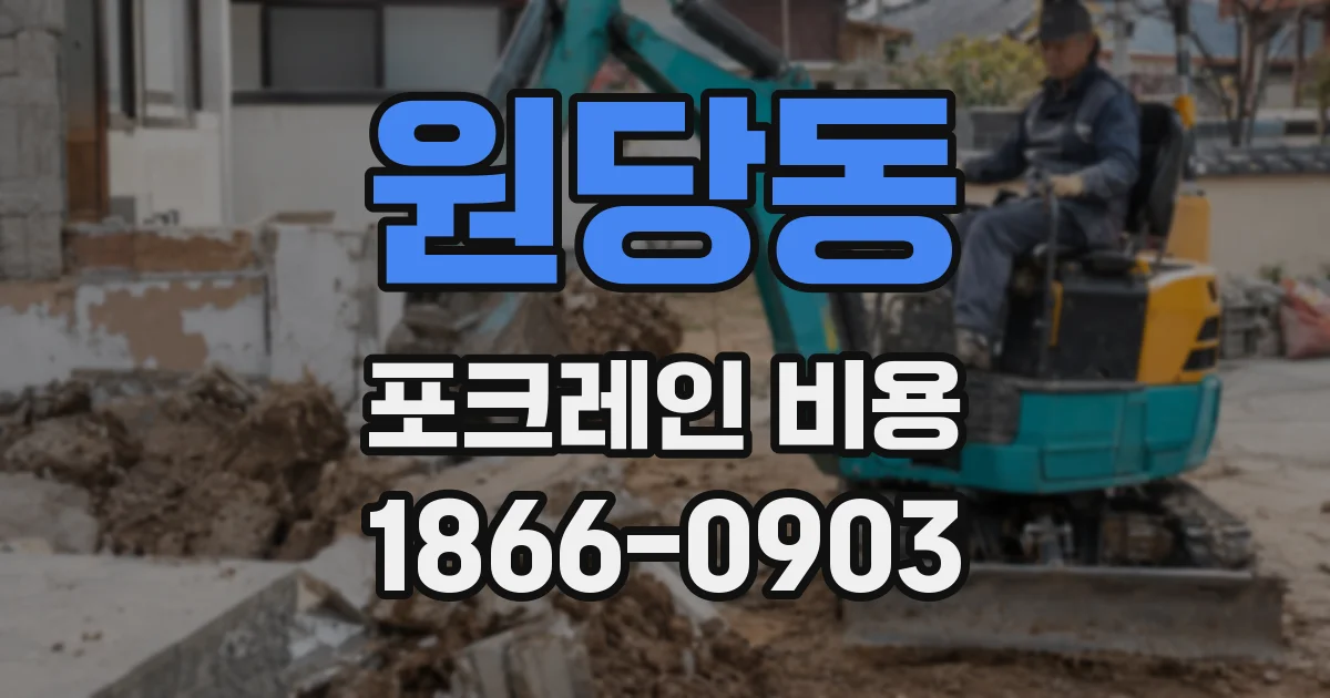 원당동 포크레인 비용