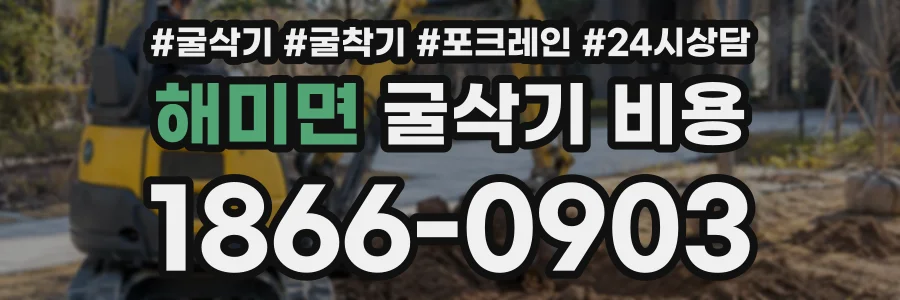 해미면 굴삭기비용 상담 전화 1866-0903
