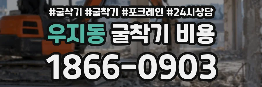 우지동 굴착기비용 상담 전화 1866-0903