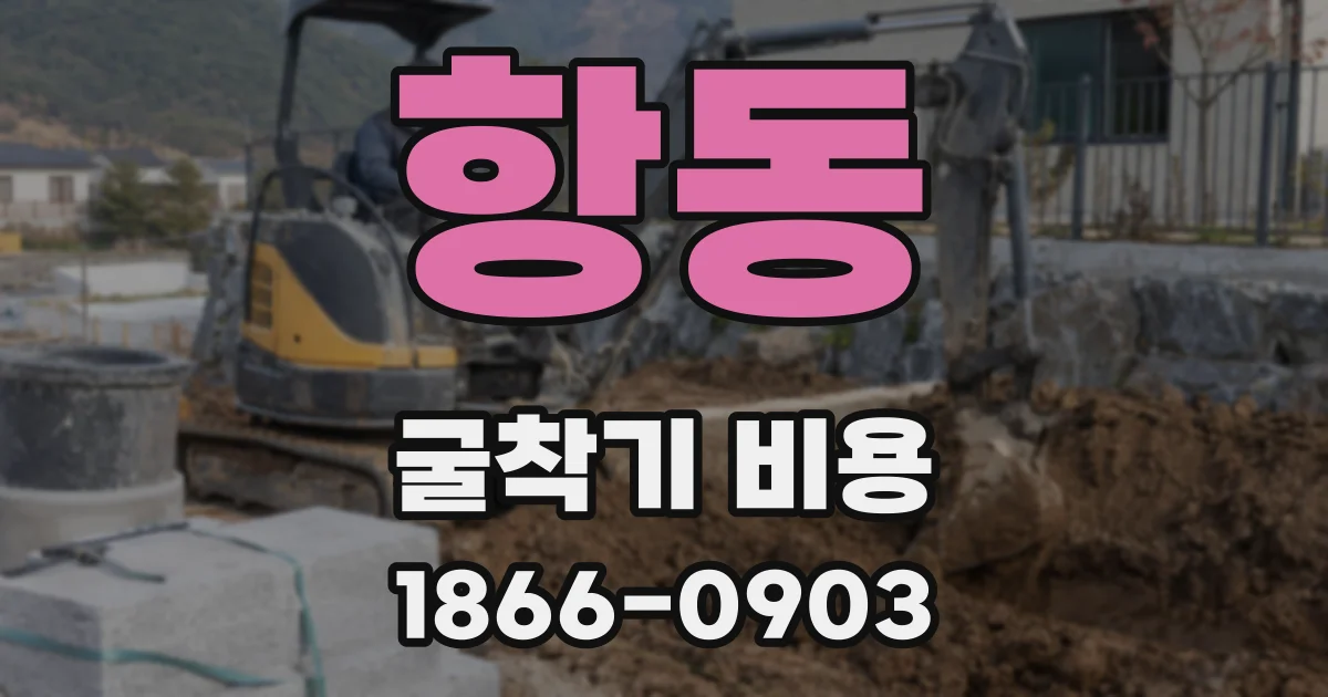 항동 굴착기 비용