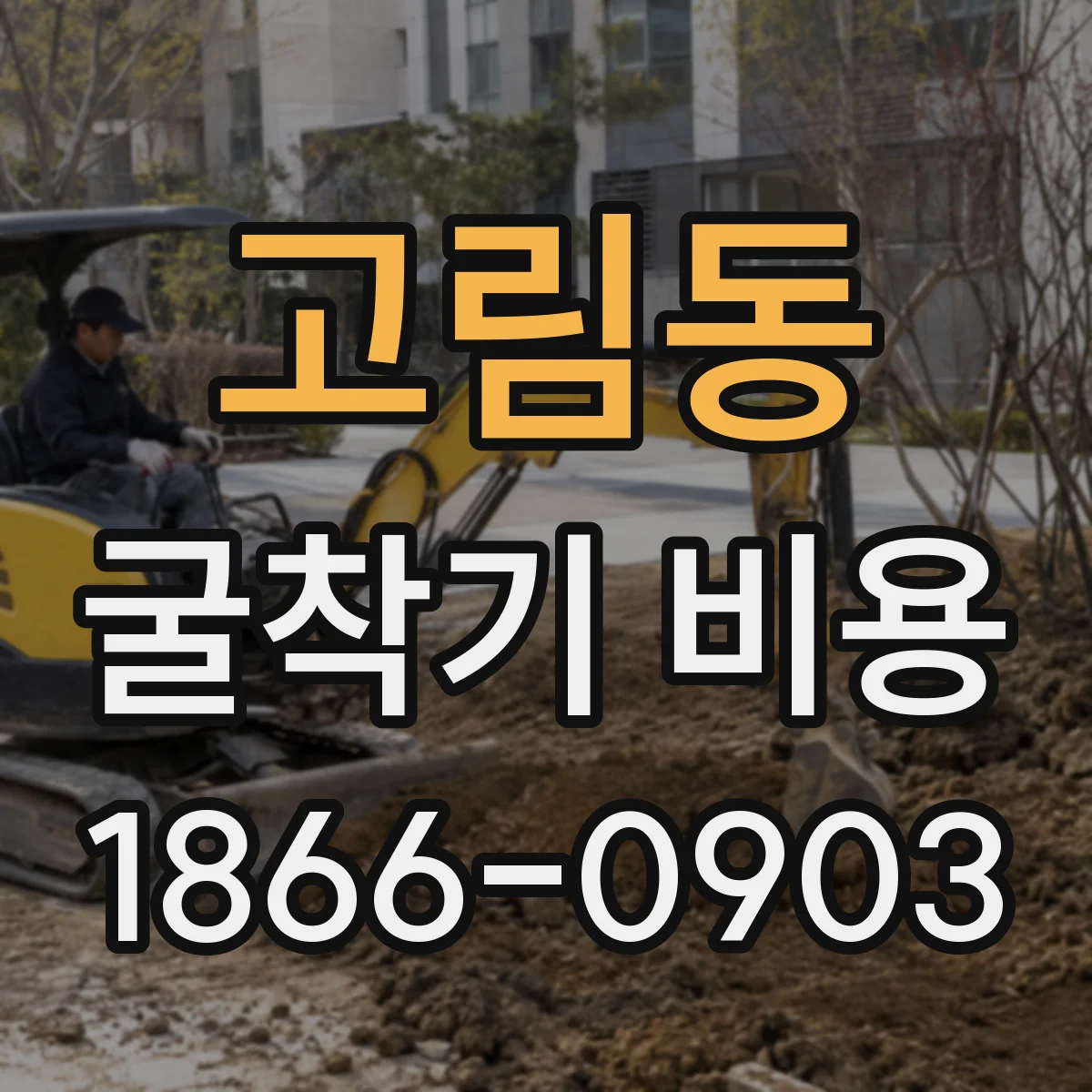 고림동 굴착기 비용