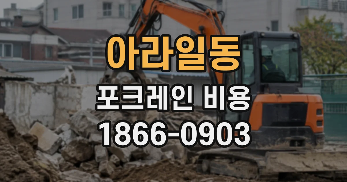 아라일동 포크레인비용