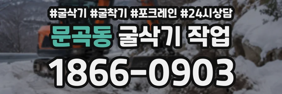 문곡동 굴삭기작업 상담 전화 1866-0903