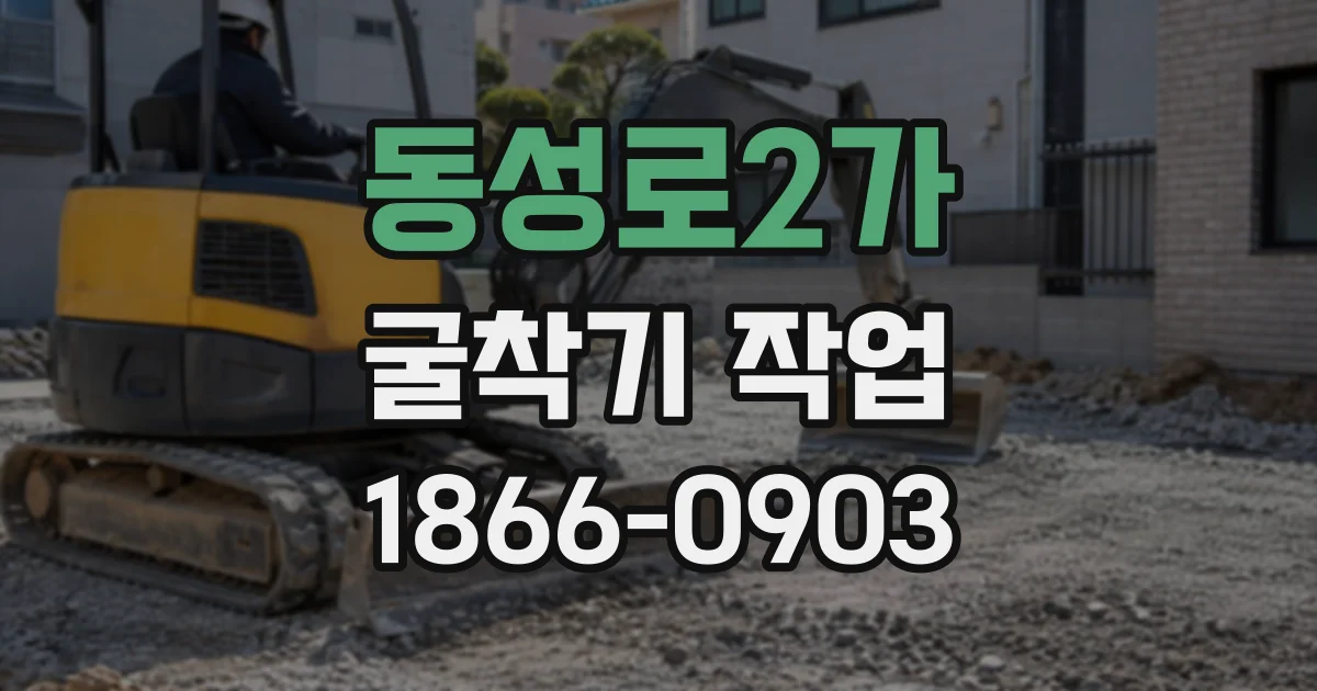 동성로2가 굴착기작업