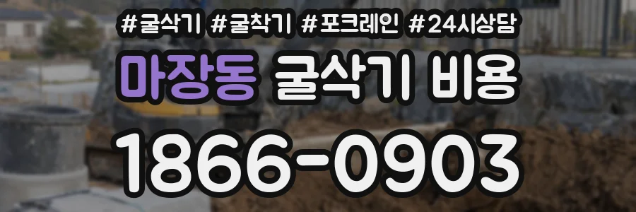 마장동 굴삭기 비용