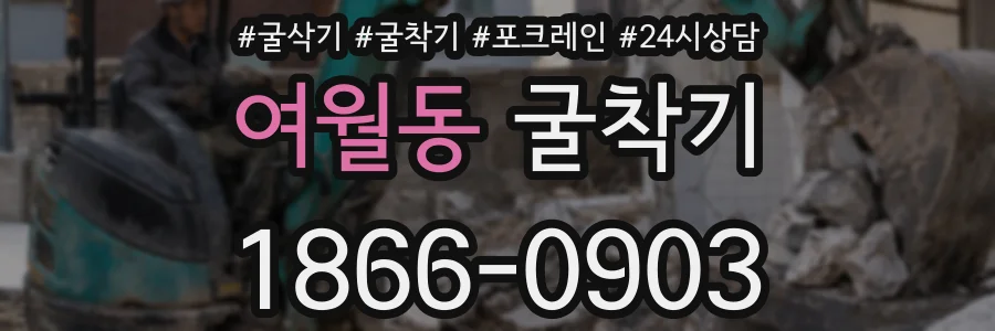 여월동 굴착기