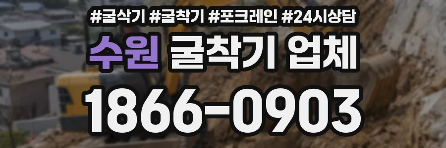 수원 굴착기 업체