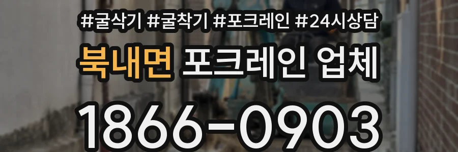 북내면 포크레인 업체